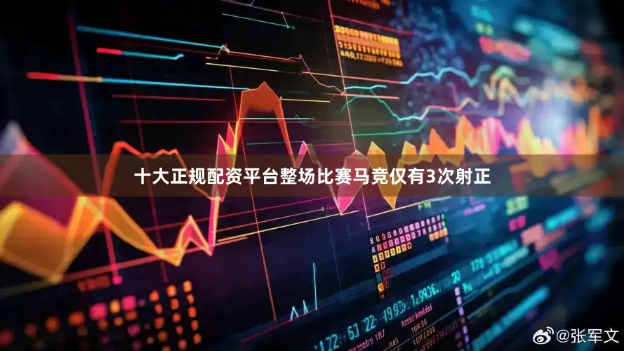 十大正规配资平台整场比赛马竞仅有3次射正