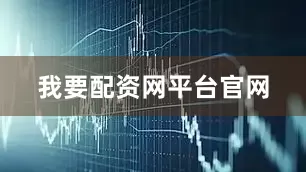我要配资网平台官网
