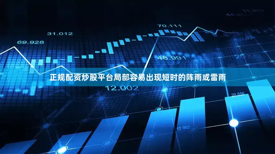 正规配资炒股平台局部容易出现短时的阵雨或雷雨