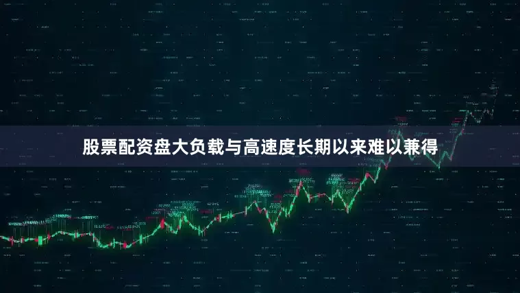 股票配资盘大负载与高速度长期以来难以兼得