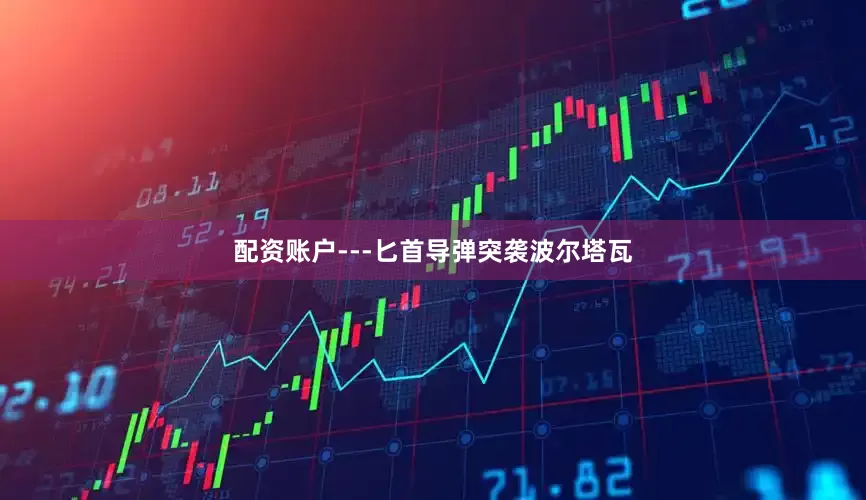 配资账户---匕首导弹突袭波尔塔瓦