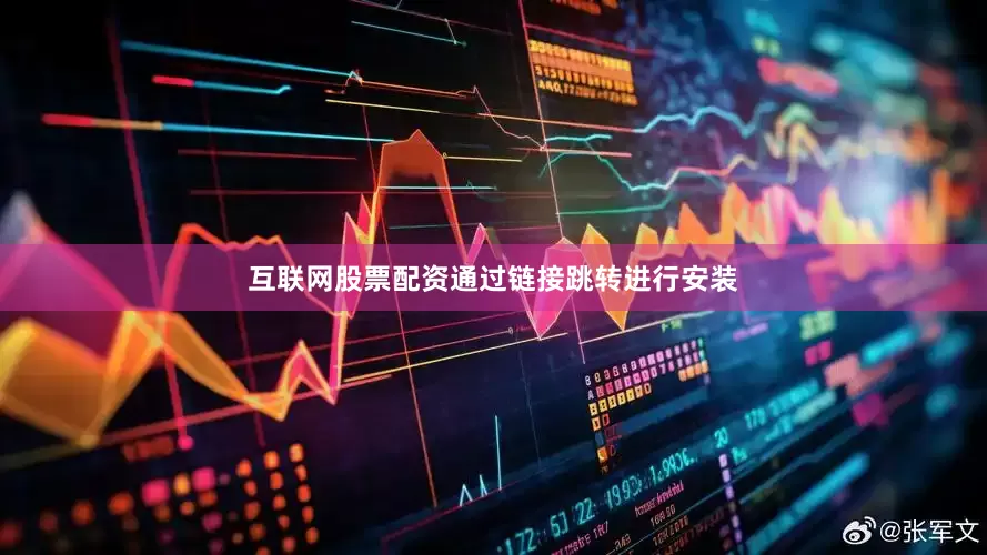 互联网股票配资通过链接跳转进行安装