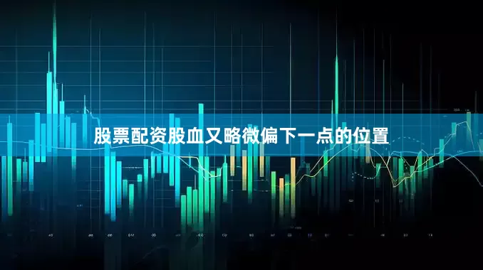股票配资股血又略微偏下一点的位置