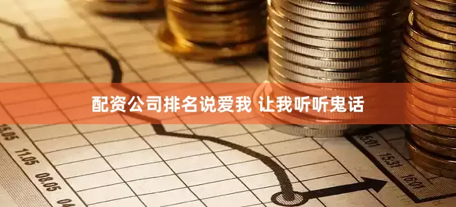 配资公司排名说爱我 让我听听鬼话