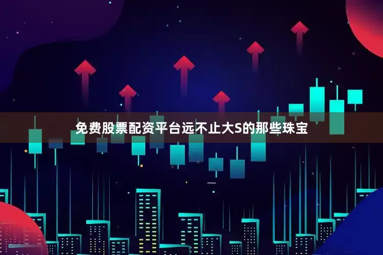 免费股票配资平台远不止大S的那些珠宝
