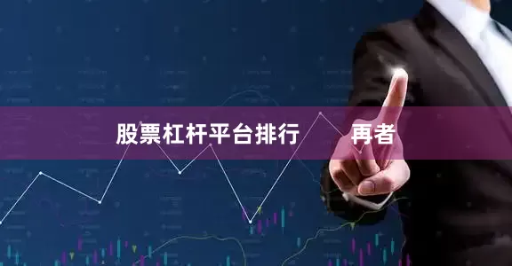 股票杠杆平台排行        再者