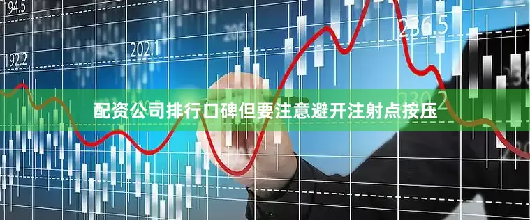 配资公司排行口碑但要注意避开注射点按压