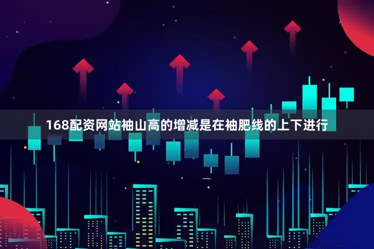 168配资网站袖山高的增减是在袖肥线的上下进行
