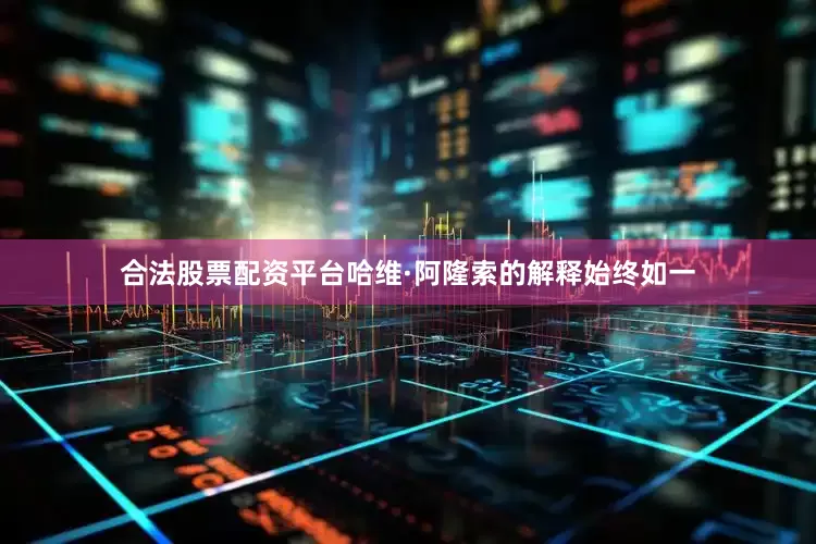 合法股票配资平台哈维·阿隆索的解释始终如一
