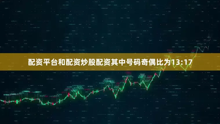 配资平台和配资炒股配资其中号码奇偶比为13:17
