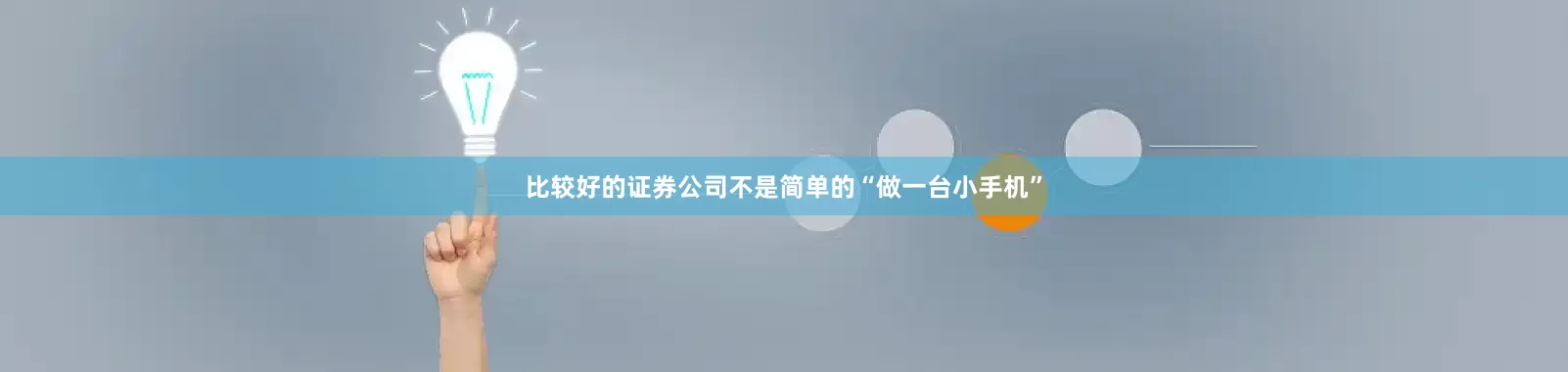 比较好的证券公司不是简单的“做一台小手机”