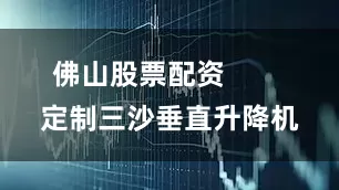 佛山股票配资        定制三沙垂直升降机