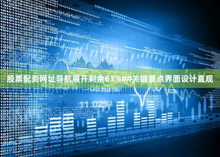 股票配资网址导航展开剩余63%##关键要点界面设计直观