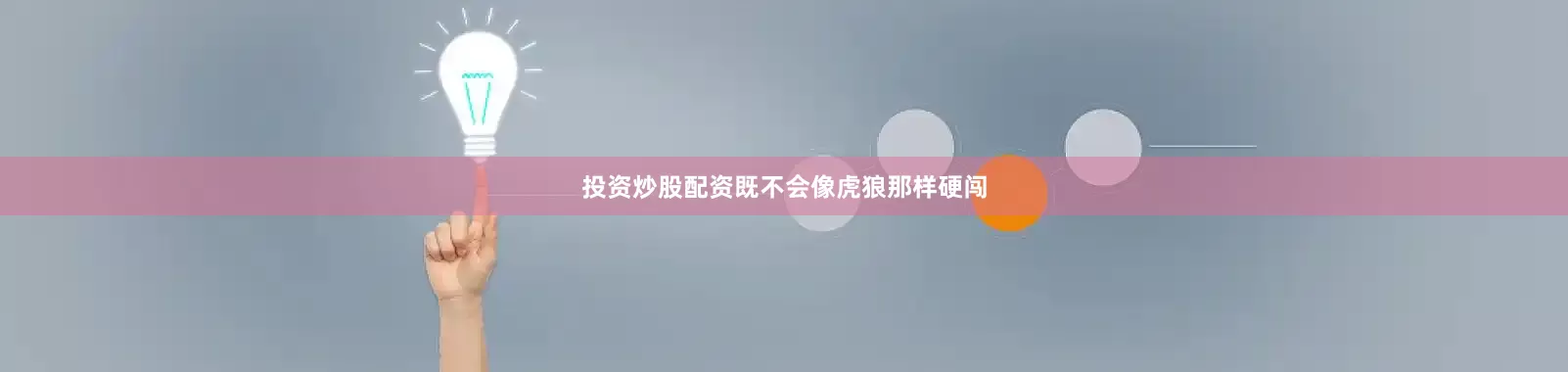 投资炒股配资既不会像虎狼那样硬闯