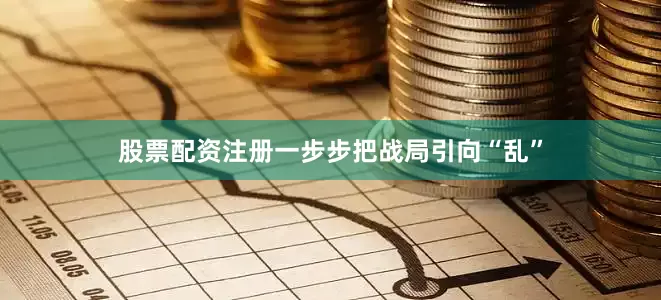 股票配资注册一步步把战局引向“乱”