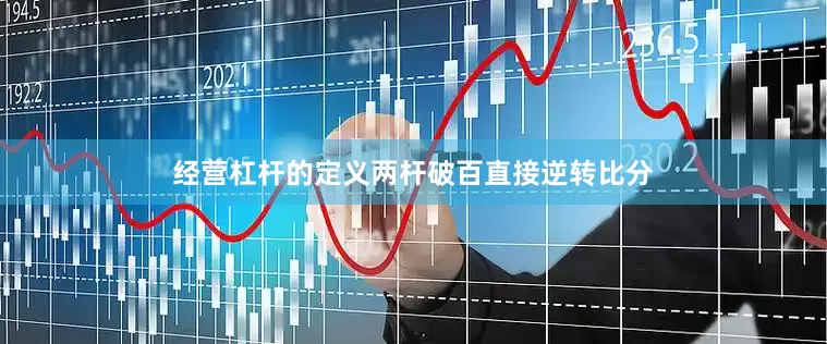 经营杠杆的定义两杆破百直接逆转比分